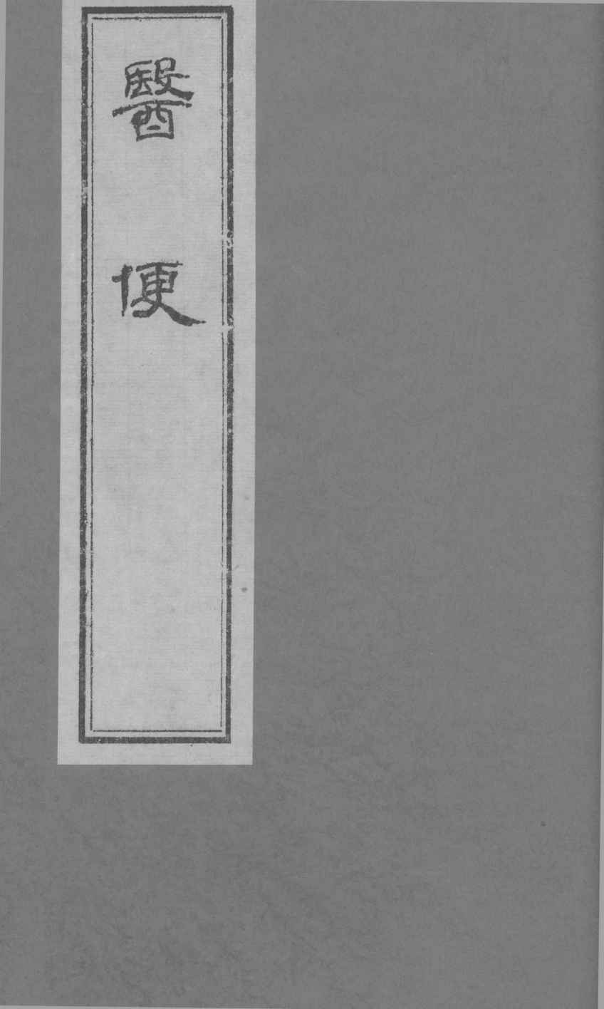 医便  卷四